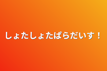 しょたしょたぱらだいす！