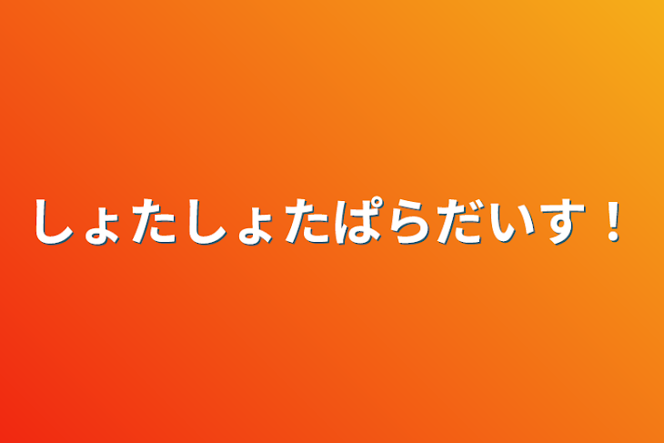 「しょたしょたぱらだいす！」のメインビジュアル