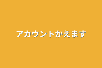 アカウント変えます