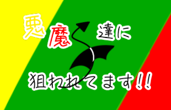 「悪魔達に狙われてます!!」のメインビジュアル