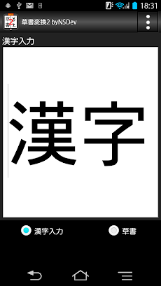 草書変換2 Bynsdev Androidアプリ Applion