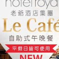 【台北老爺大酒店】Le Cafe 咖啡廳