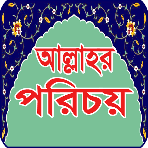 আল্লাহর পরিচয়