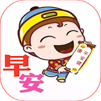 早上好，下午好，晚安图片