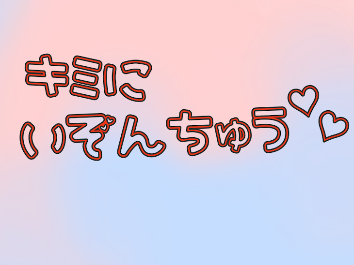 「キミにいぞんちゅう♡♡」のメインビジュアル