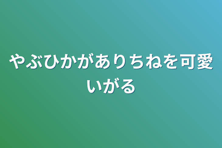 「やぶひかがありちねを可愛いがる」のメインビジュアル