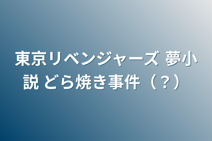 「東京リベンジャーズ 夢小説 どら焼き事件（？）」のメインビジュアル