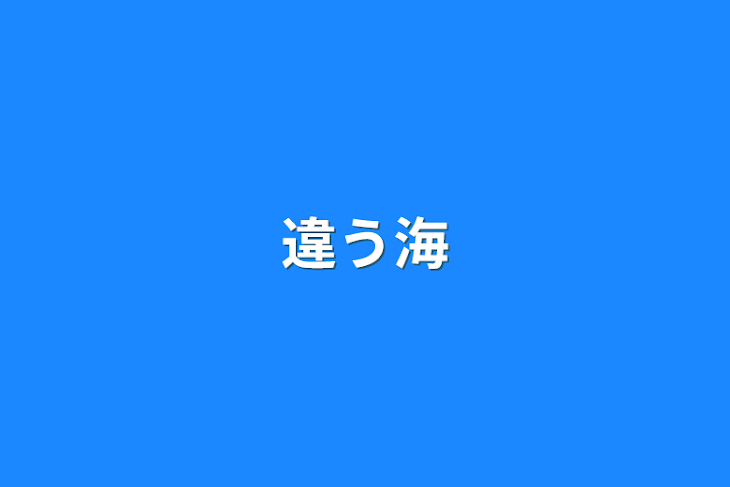 「違う海」のメインビジュアル