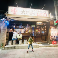 大村武串燒居酒屋