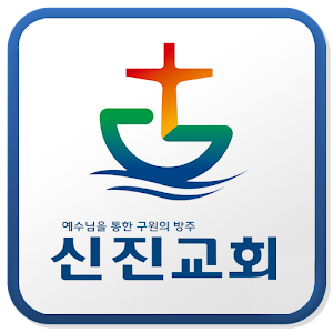 Download 신진교회 For PC Windows and Mac