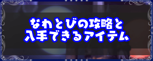 FF9＿なわとびの攻略と入手できるアイテム