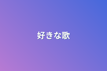 好きな歌