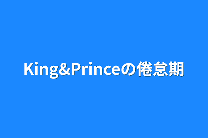 「King&Princeの倦怠期」のメインビジュアル