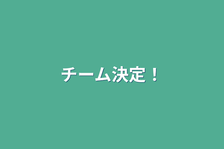 「チーム決定！」のメインビジュアル