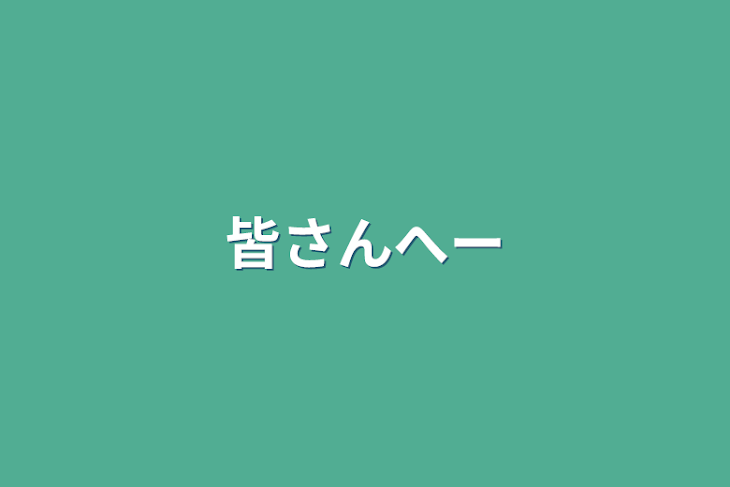 「皆さんへー」のメインビジュアル