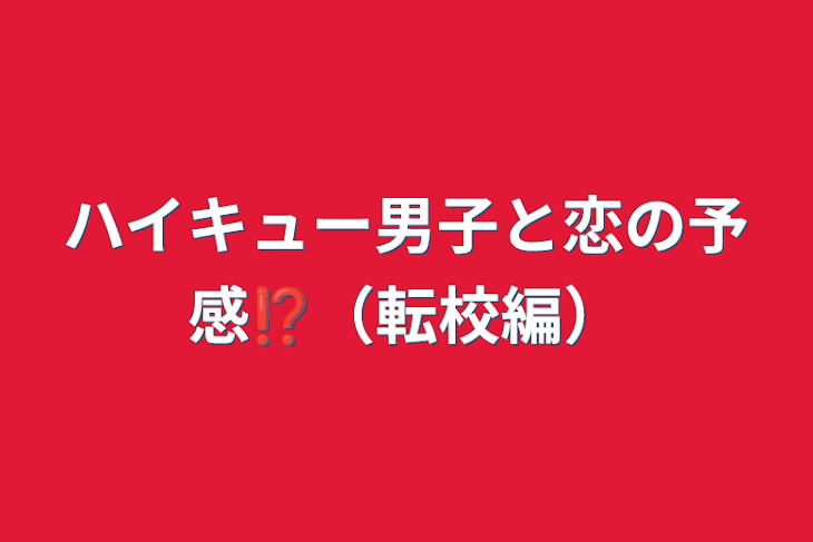 「ハイキュー男子と恋の予感⁉︎（転校編）」のメインビジュアル