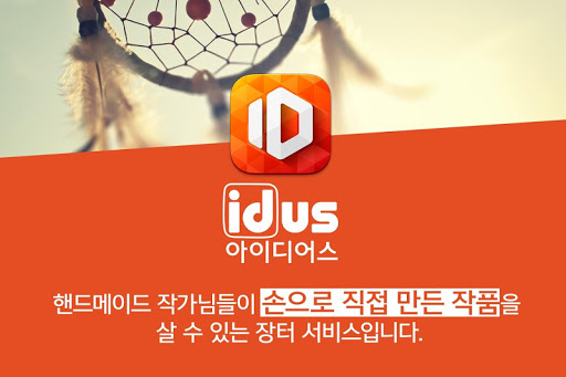 아이디어스 idus - 핸드메이드 수공예 장터