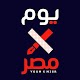 Download يوم X مصر For PC Windows and Mac 1.0