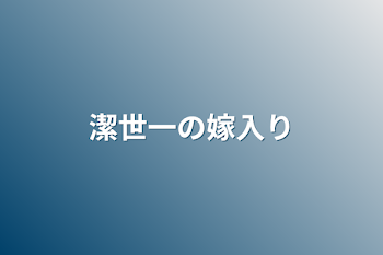 「潔世一の嫁入り」のメインビジュアル