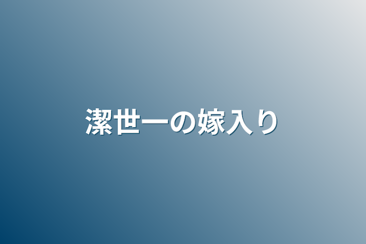 「潔世一の嫁入り」のメインビジュアル