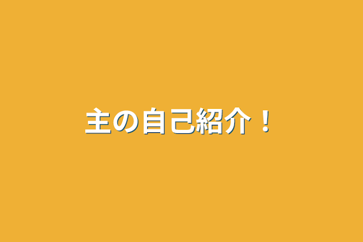 「主の自己紹介！」のメインビジュアル