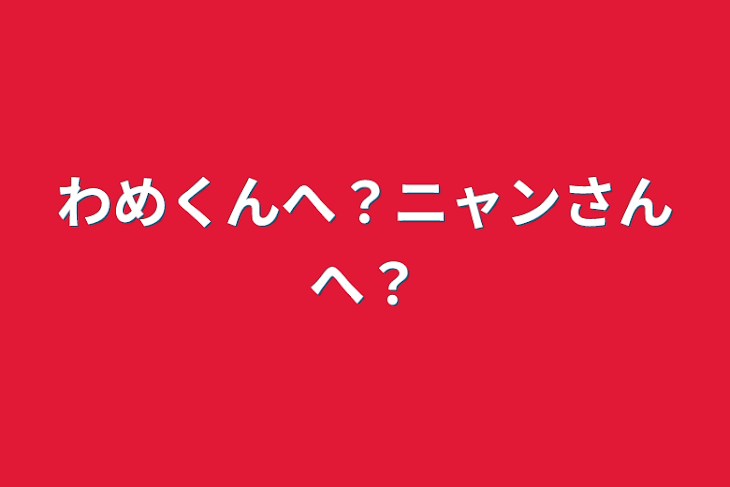 「わめくんへ？ニャンさんへ？」のメインビジュアル