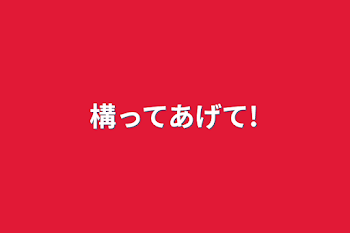 「構ってあげて!」のメインビジュアル