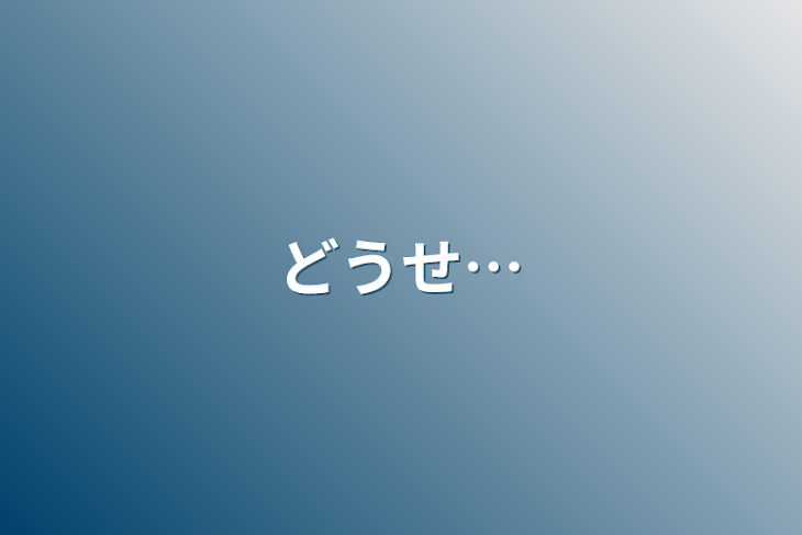 「どうせ…」のメインビジュアル