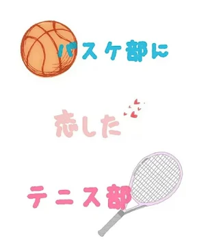 バスケ男子とテニス女子の恋物語
