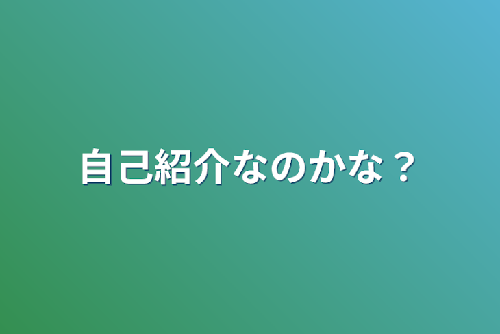 「自己紹介なのかな？」のメインビジュアル