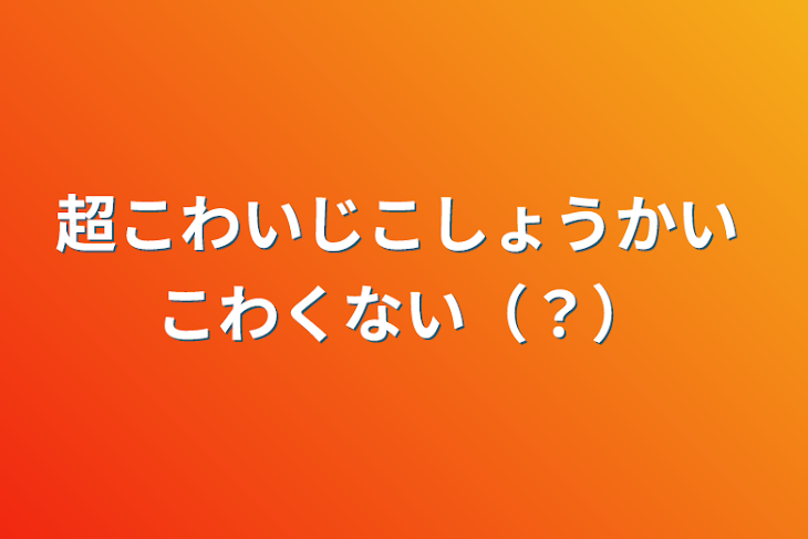 「超こわいじこしょうかい こわくない（？）」のメインビジュアル