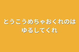 とうこうめちゃおくれのはゆるしてくれ