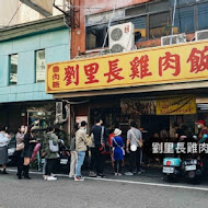 嘉義劉里長火雞肉飯