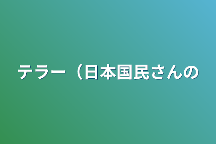 「テラー（日本国民さんの」のメインビジュアル