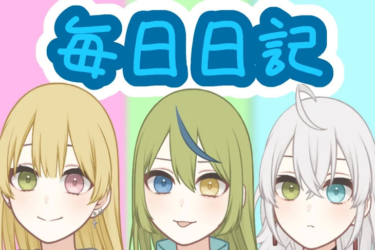 「毎日日記」のメインビジュアル