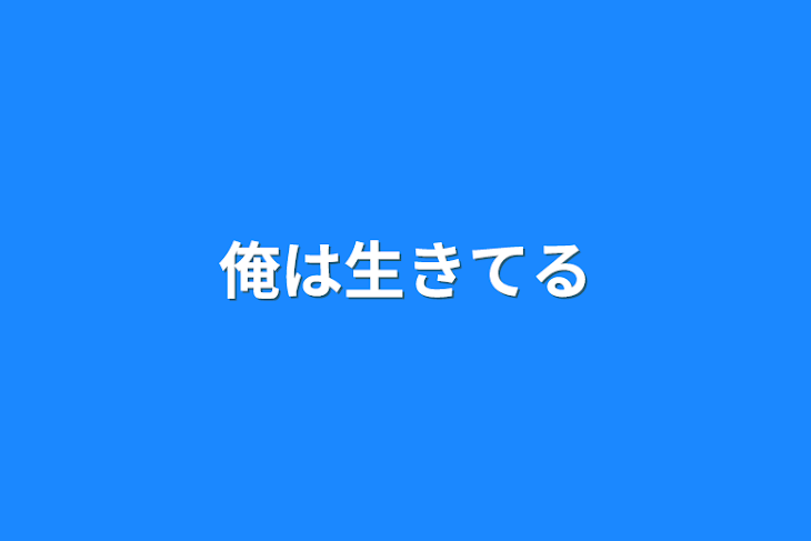 「俺は生きてる」のメインビジュアル