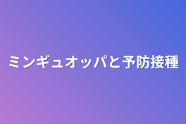 ミンギュオッパと予防接種