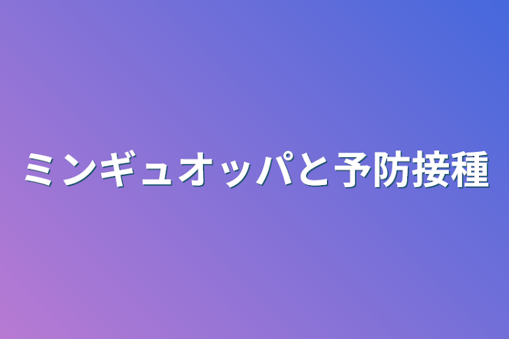 「ミンギュオッパと予防接種」のメインビジュアル