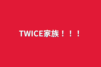 TWICE家族！！！