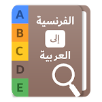 Cover Image of 下载 قاموس عربي - فرنسي بدون انترنت 5 APK
