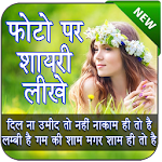 Cover Image of Download Photo Per Shayari Likhne Wala app - Quotes Creator 1.1.8 APK