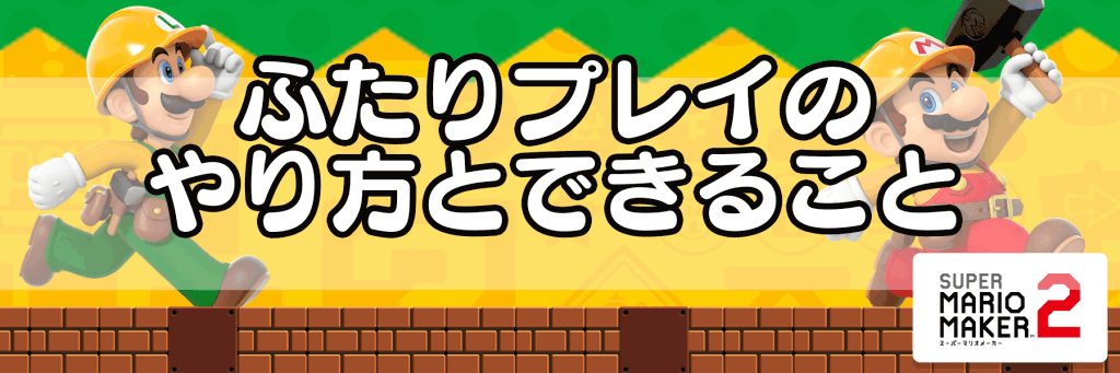 マリオメーカー2 ふたりプレイ 2人プレイ のやり方とできること 神ゲー攻略