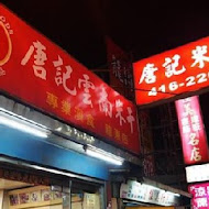 唐記雲南米干 總店