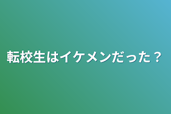 「転校生はイケメンだった？」のメインビジュアル