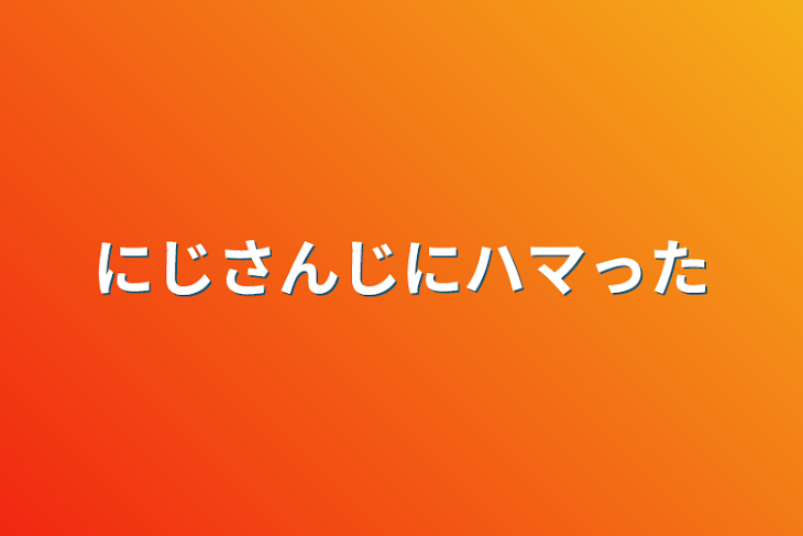 「にじさんじにハマった」のメインビジュアル