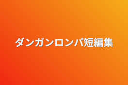 ダンガンロンパ無印短編集