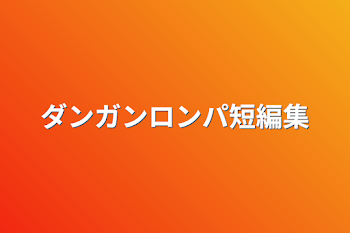 ダンガンロンパ無印短編集