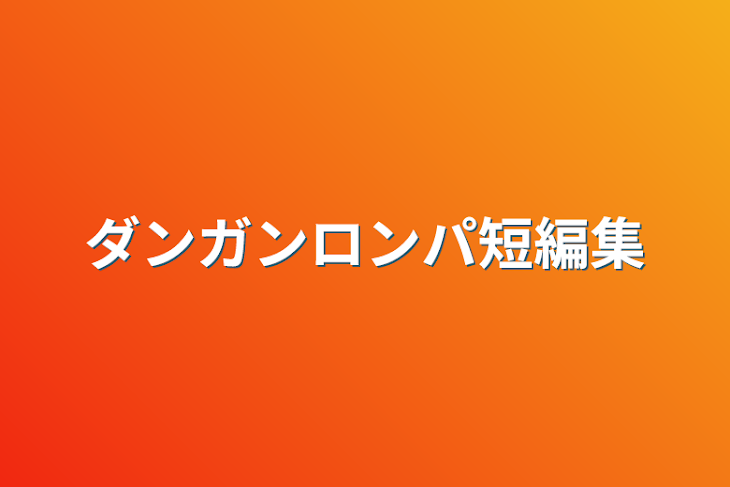 「ダンガンロンパ無印短編集」のメインビジュアル