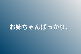 お姉ちゃんばっかり、