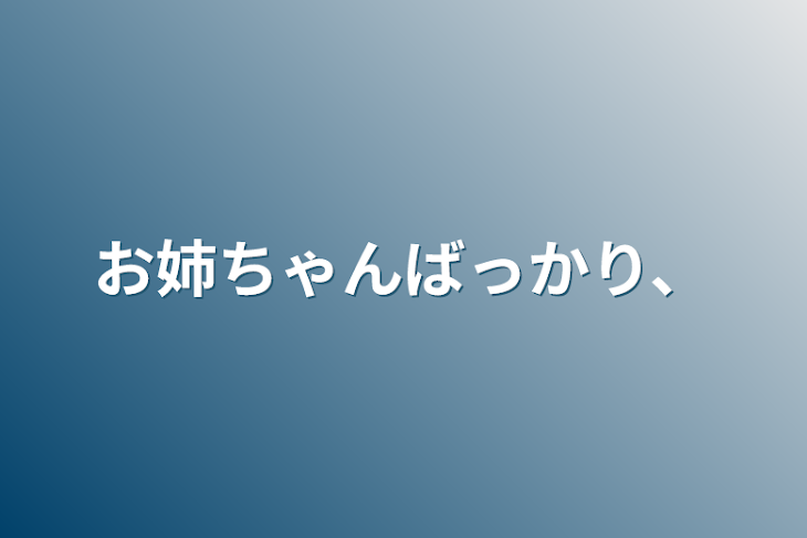 「お姉ちゃんばっかり、」のメインビジュアル